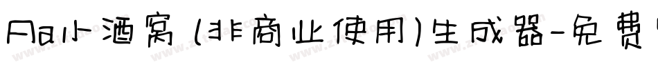 Aa小酒窝 (非商业使用)生成器字体转换